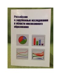 Российские и зарубежные исследования в области инклюзивного образования