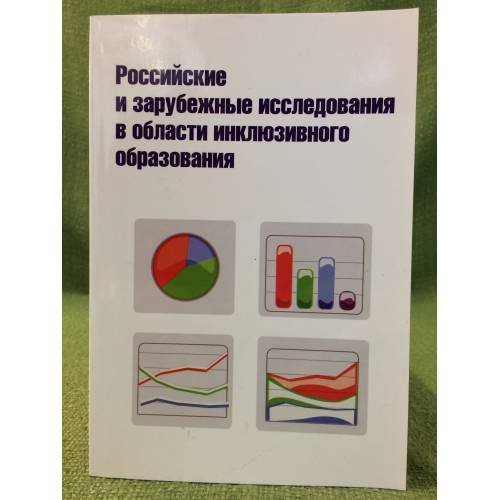 Российские и зарубежные исследования в области инклюзивного образования