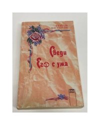 Сведи его с ума