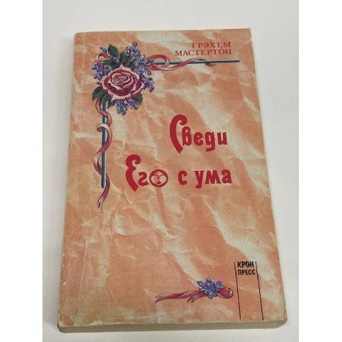 Сведи его с ума
