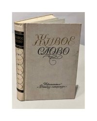 Живое слово