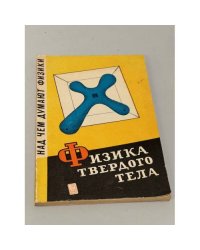 Физика твердого тела