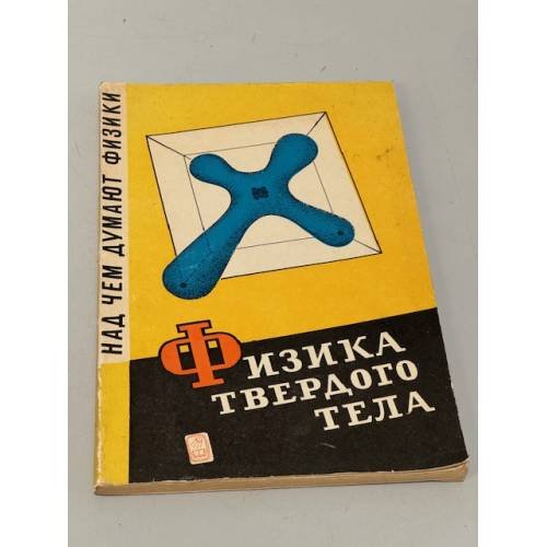 Физика твердого тела