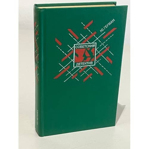 Обложка книги «Советский детектив. Том 7. Один год» — Герман Юрий Павлович