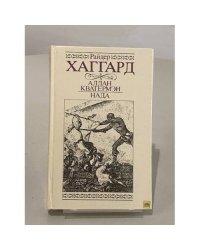 Аллан Кватермэн. Нада