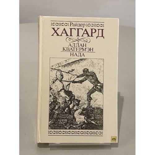 Обложка книги «Аллан Кватермэн. Нада» — Хаггард Генри Райдер