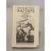 Обложка книги «Аллан Кватермэн. Нада» — Хаггард Генри Райдер