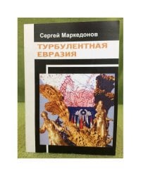 Турбулентная Евразия