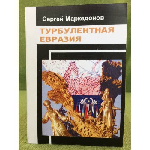 Турбулентная Евразия