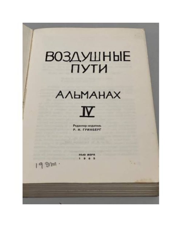 Воздушные пути: Альманах. Выпуск IV