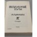 Воздушные пути: Альманах. Выпуск IV