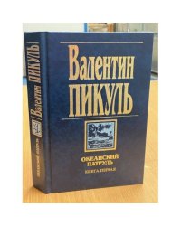 Океанский патруль. Книга первая. Аскольдовцы