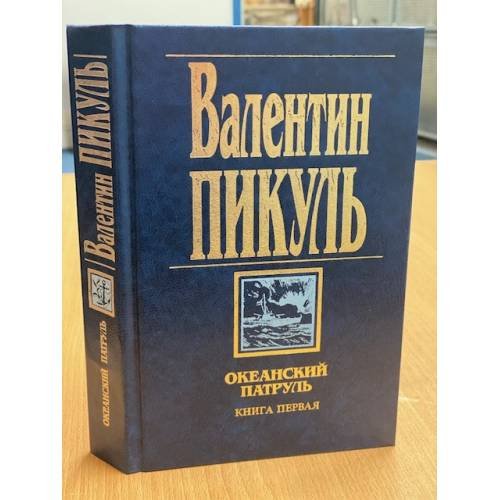 Океанский патруль. Книга первая. Аскольдовцы