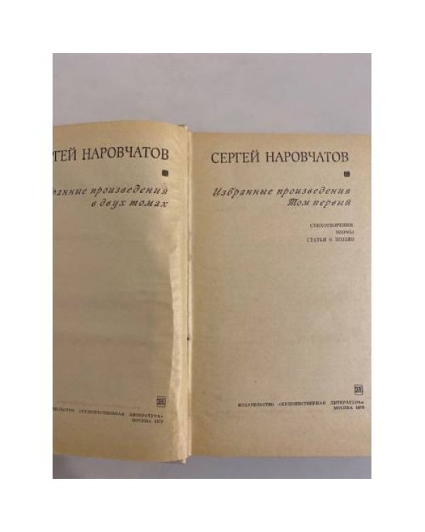 Дополнительное изображение книги «Сергей Наровчатов. Избранные произведения в двух томах. Том 1»
