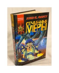 Отчаянные меры