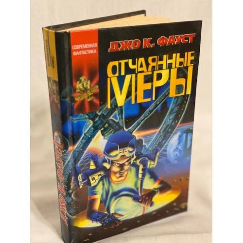 Отчаянные меры