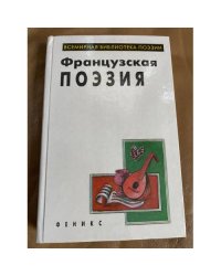 Французская поэзия 
