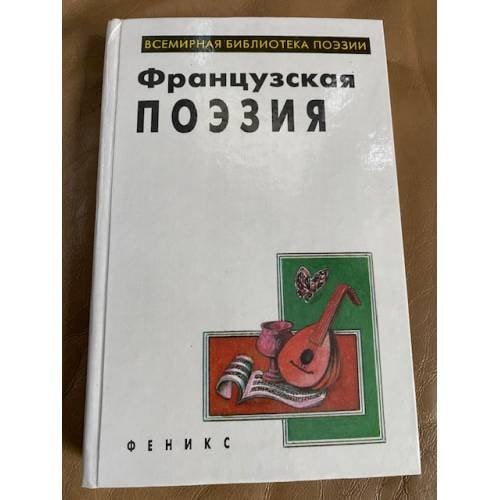 Французская поэзия 