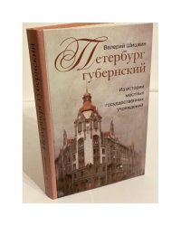 Петербург губернский. Из истории местных государственных учреждений