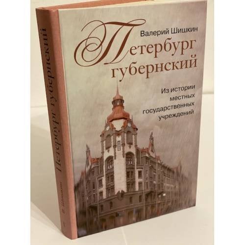 Петербург губернский. Из истории местных государственных учреждений