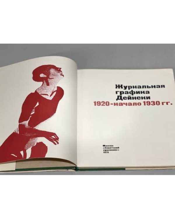 Журнальная графика Дейнеки. Демосфенова Г. Л. - 1979