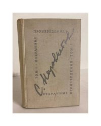 Сергей Наровчатов. Избранные произведения в двух томах. Том 1
