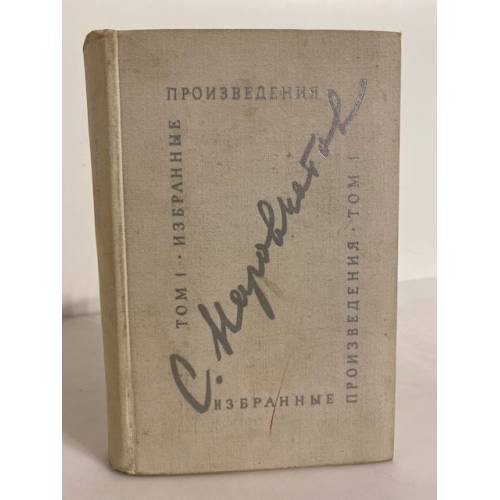 Обложка книги «Сергей Наровчатов. Избранные произведения в двух томах. Том 1» — Наровчатов Сергей
