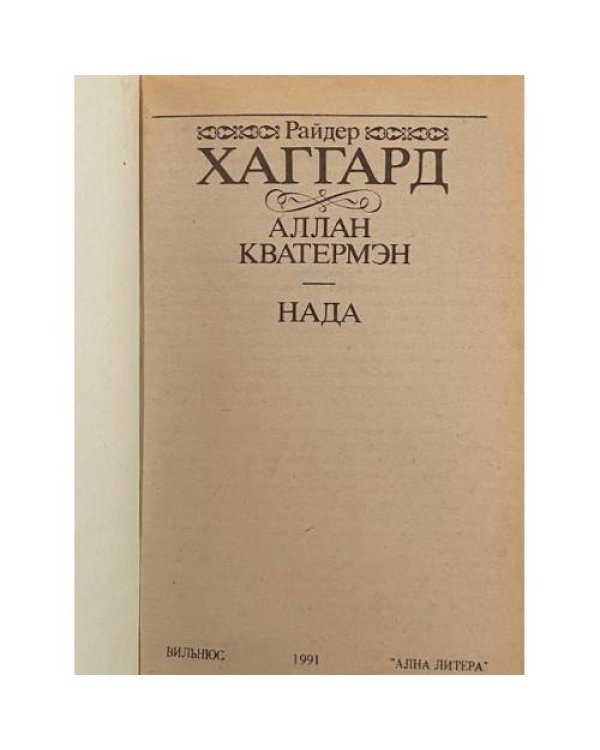 Дополнительное изображение книги «Аллан Кватермэн. Нада»
