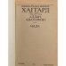 Дополнительное изображение книги «Аллан Кватермэн. Нада»