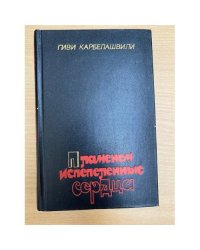 Пламенем испепеленные сердца