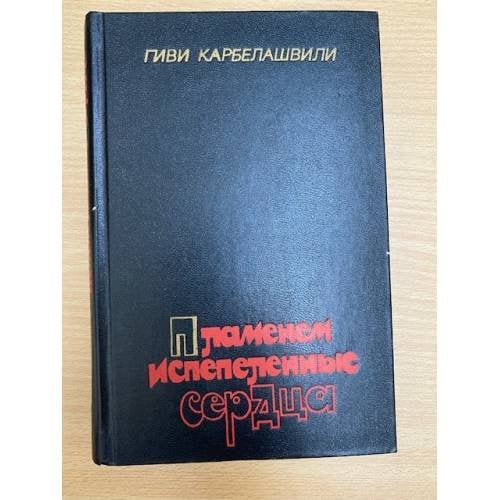Обложка книги «Пламенем испепеленные сердца» — Карбелашвили Гиви Луарсабович