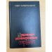 Обложка книги «Пламенем испепеленные сердца» — Карбелашвили Гиви Луарсабович