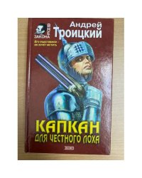 Капкан для честного лоха