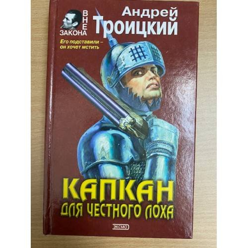 Капкан для честного лоха