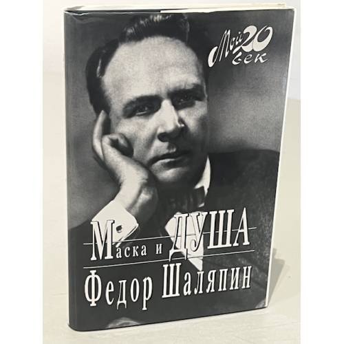 Маска и душа