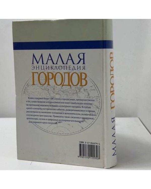 Дополнительное изображение книги «Малая энциклопедия городов»