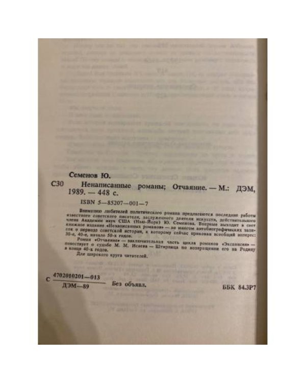 Дополнительное изображение книги «Ненаписанные романы»