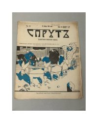 «Спрутъ», № 3, 12 декабря 1906 года, художественно-сатирический журнал