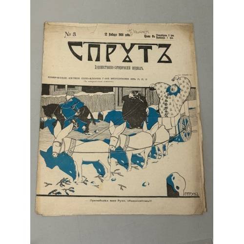 «Спрутъ», № 3, 12 декабря 1906 года, художественно-сатирический журнал