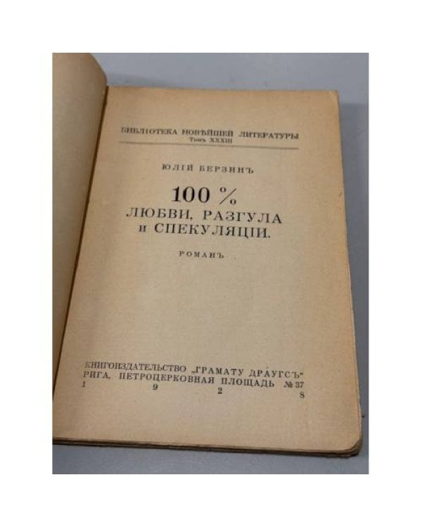 100 % любви, разгула и спекуляции. Роман.