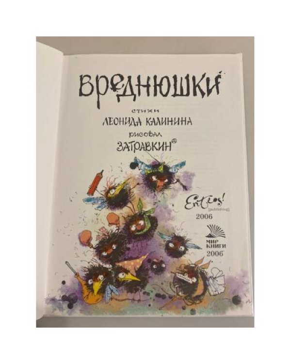 Дополнительное изображение книги «Вреднюшки»