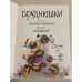 Дополнительное изображение книги «Вреднюшки»