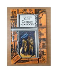 Старая крепость. В двух томах. Книга 3