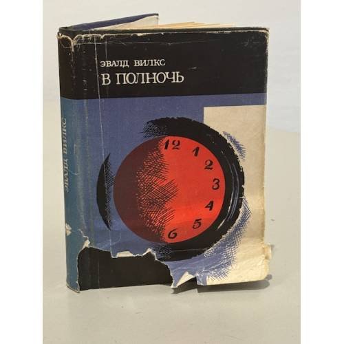 Обложка книги «В полночь» — Эвалд Вилкс