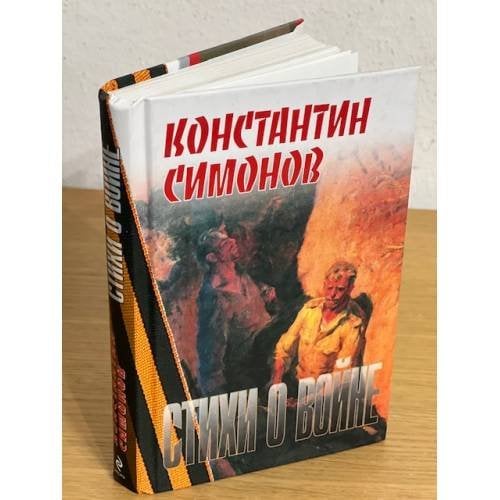 Стихи о войне