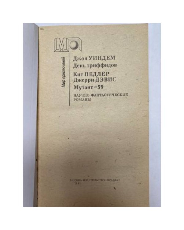 Дополнительное изображение книги «День триффидов. Мутант-59»