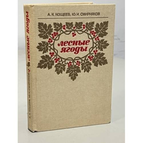 Обложка книги «Лесные ягоды» — Кощеев Аркадий Константинович, Смирняков Юрий Иванович