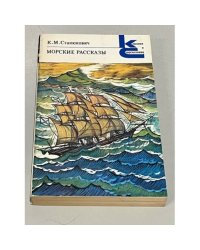 К.М. Станюкович. Морские рассказы