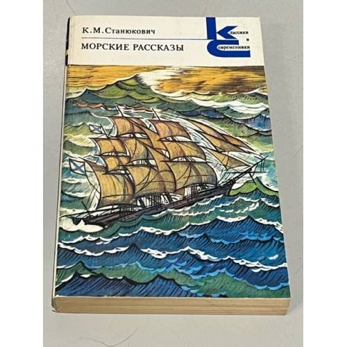 К.М. Станюкович. Морские рассказы