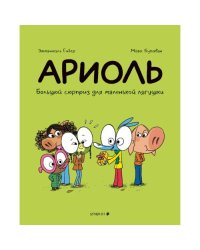 Ариоль. Большой сюрприз для маленькой лягушки